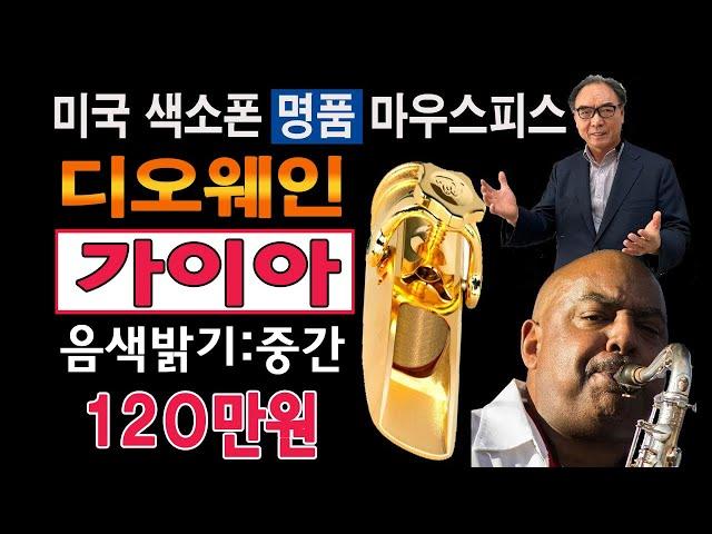 미국 디오웨인 마우스피스 가이아 앨토,테너