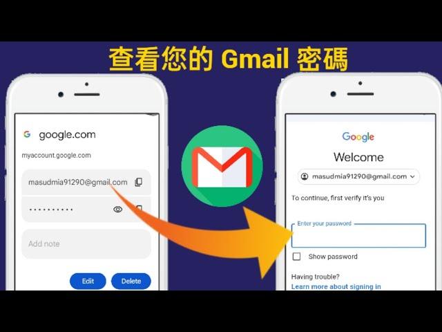 忘記密碼如何找回 (2024) | 查看您的 Gmail 密碼