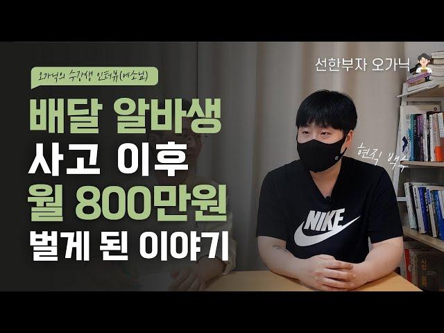 배달알바하다 부업으로 사업을 하기 까지(ft.선한부자 오가닉 애드센스 수강생)