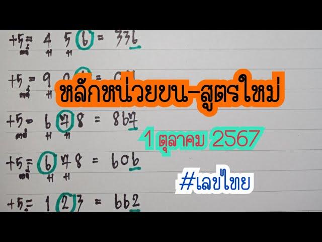 Ep.8 หลักหน่วยบนสูตรใหม่ป้ายแดง 1/10/2567