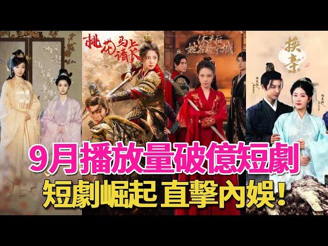 September broadcast volume broke billion short drama TOP10! ”Peach Blossom Please Changying Immedia