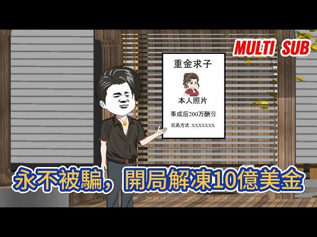 都市动画 | 《永不被騙，開局解凍10億美金》送外賣三年的我，突然得到了永不被騙系統！ 系統提示，我將永遠不會被騙！#糖寶動畫