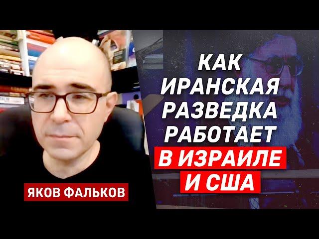 Яков Фальков: Как работает иранская разведка в Израиле и США