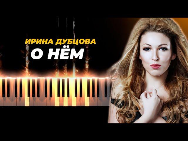 Ирина Дубцова - О нем - кавер на пианино - караоке русские песни