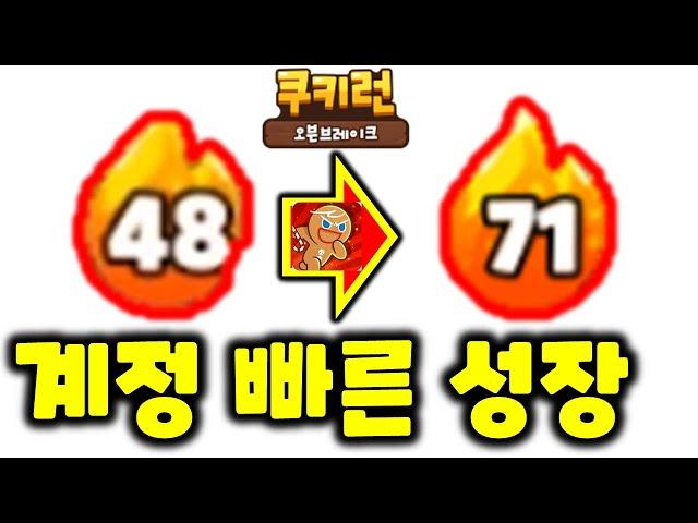 쿠키런 무과금 계정 성장 방법 10가지