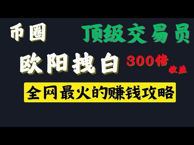 2年时间从1万到3000万，只坚持用k线技术形态，精准预测，简单几步轻松翻倍 #半木夏 #bit浪浪 #肥宅比特币 #欧阳拽白 #凉兮 #小侠 20240817