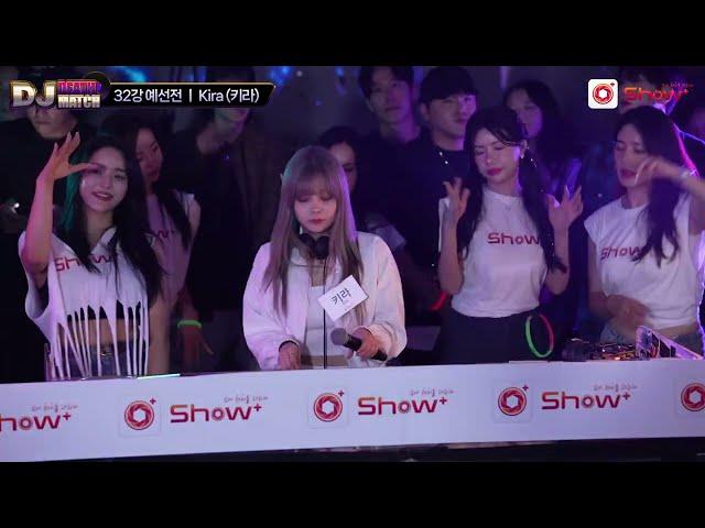 쇼플러스 DJ데스매치 32강 - DJ Kira 풀버젼