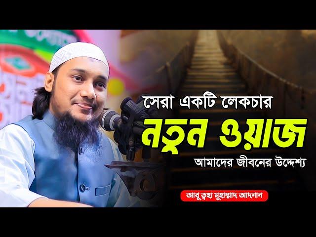 সম্পুর্ন নতুন লেকচার | আবু ত্বহা মুহাম্মদ আদনান | abu taha muhammad adnan | bangla waz 2023 | ওয়াজ