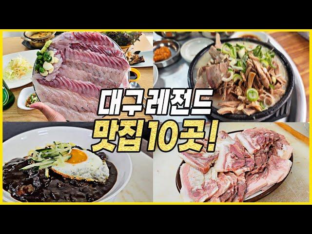 가성비의 도시 대구 찐맛집 베스트 10곳 후기