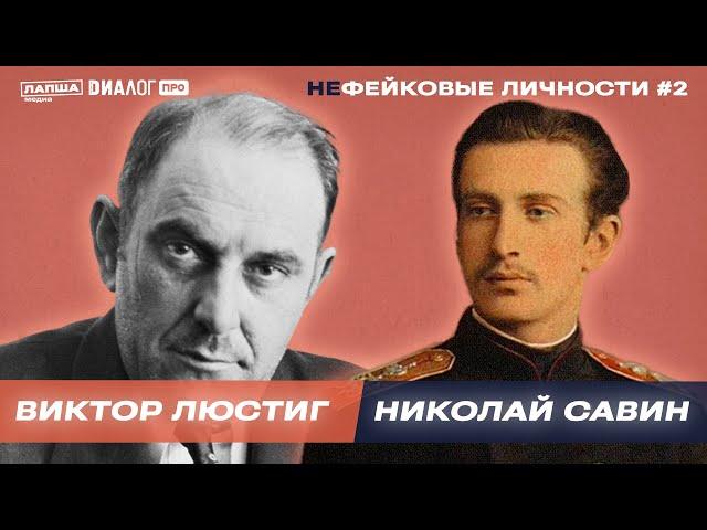 Николай Савин и Виктор Люстиг — главные фейковые «продавцы» XX века / НЕфейковые личности #2