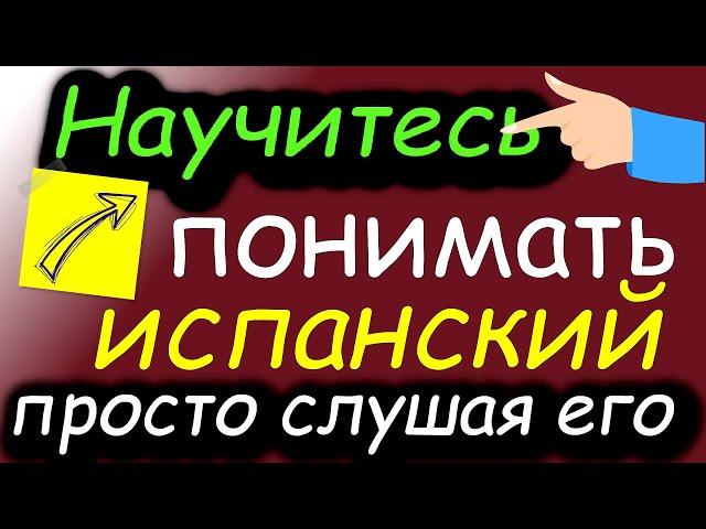 Научитесь ПОНИМАТЬ испанский, просто слушая его