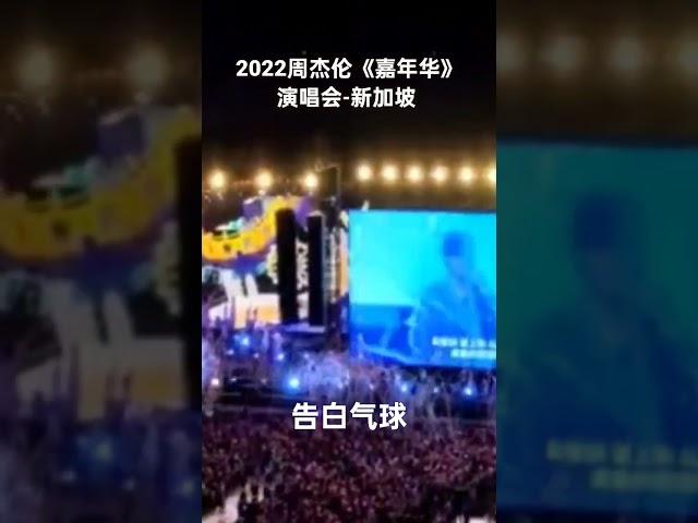 告白气球，2022周杰伦《嘉年华》演唱会-新加坡