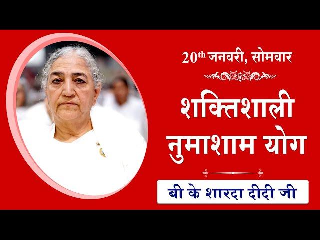 LIVE: नुमाशाम का योग | Evening Meditation  COMMENTARY के साथ | BK Sharda Didi Ji | 20 Jan 2025