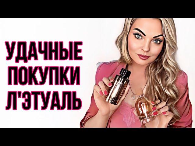 СУПЕР УДАЧНЫЕ И ВЫГОДНЫЕ ПОКУПКИ ИЗ Л’ЭТУАЛЬ /ВАУ АРОМАТЫ # парфюмерия#рекомендации #perfume