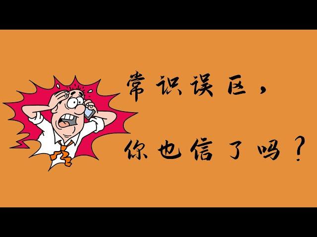 “你也信了？10个被科学打脸的常识性错误！”