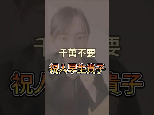 千萬不要祝人早生貴子