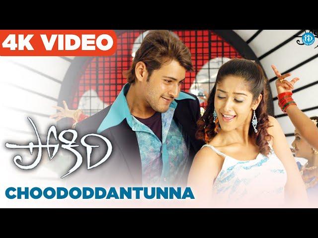 Choododdantunna 4K Full HD Video Song | Pokiri | Mahesh Babu | Ileana | Puri Jagannadh | Mani Sharma