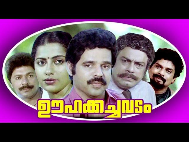 Malayalam Full Movie | OOHAKACHAVADAM | Balachandra Menon & Suhasini | Family Entertainment Movie