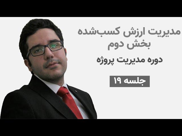 مدیریت ارزش کسب‌شده | بخش دوم | دوره مدیریت پروژه