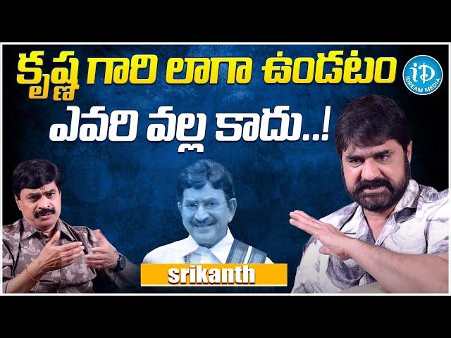 Hero Srikanth About Super Star Krishna | Srikanth Latest Interview | iDream Gold