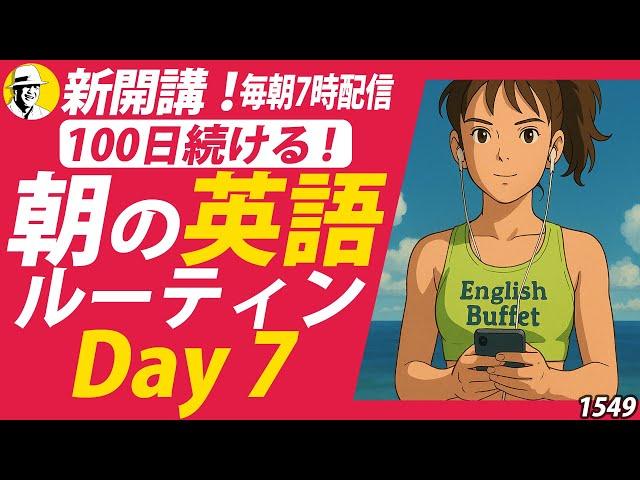 #100日続ける朝の英語ルーティン Day 7⭐️Week15⭐️100 Days English⭐️1549