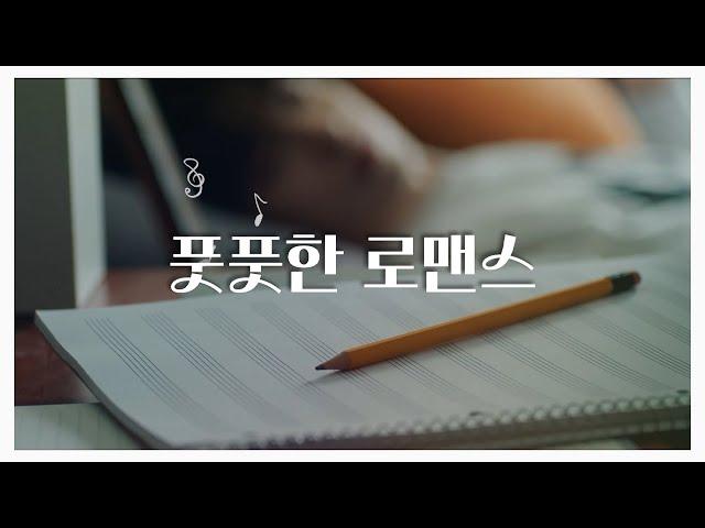 [오프닝] 풋풋한 로맨스 (Budding Romance)
