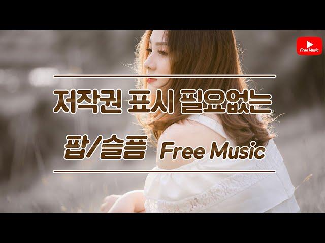 [저작권 없는 무료 BGM](팝/슬픔)슬픈 느낌의 팝 - 저작권 없는 노래다운 오디오라이브러리