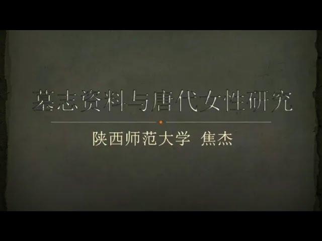 墓志资料与唐代女性研究 焦杰