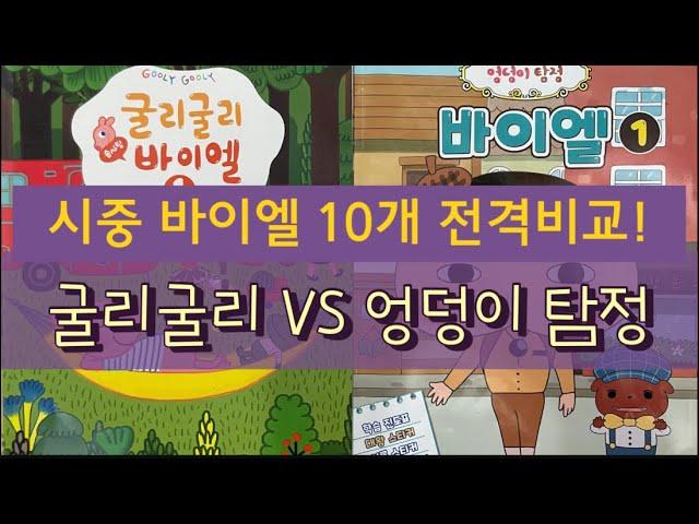 시중 바이엘 10개 비교 태림 굴리굴리 바이엘 VS 서울음악 엉덩이탐정 바이엘