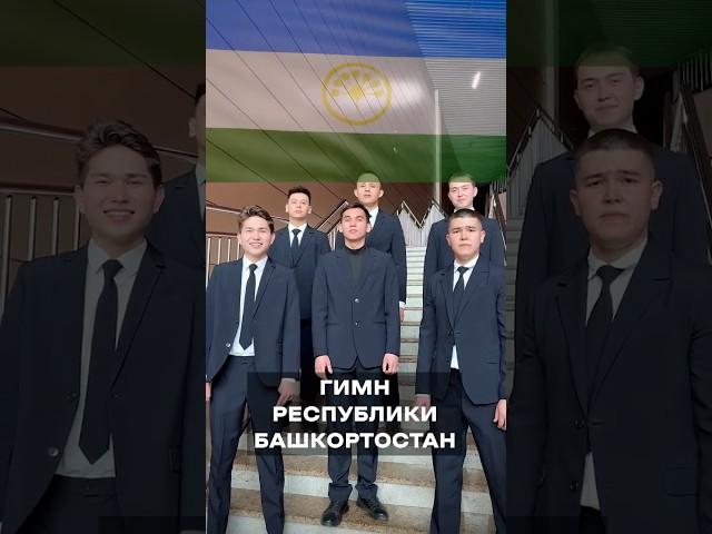 Гимн Республики Башкортостан #башкортостан #гимн