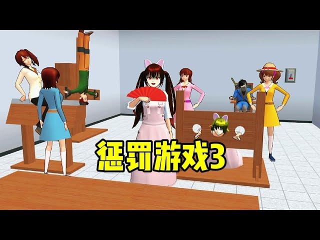 sakura school simulator 櫻花校園模擬器:懲罰遊戲第三期！糯米糍懲罰學人精大作戰！