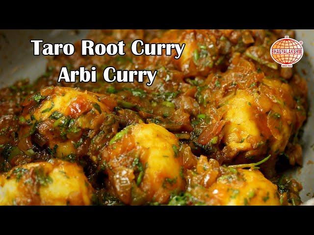 Taro root curry recipes | Arbi curry | Taro Root Gravy | Shahi Arbi Curry | Colocasia Curry Recipe