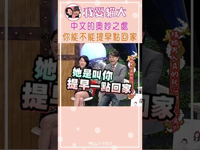 中文的奧妙之處 你能不能提早點回家【康熙來了 #shorts 】
