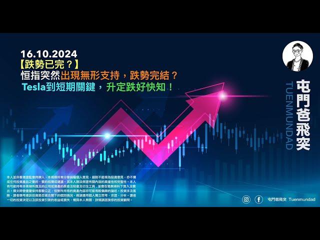 2024年10月16日 【跌勢已完？】恒指突然出現無形支持，跌勢完結？Tesla到短期關鍵，升定跌好快知！