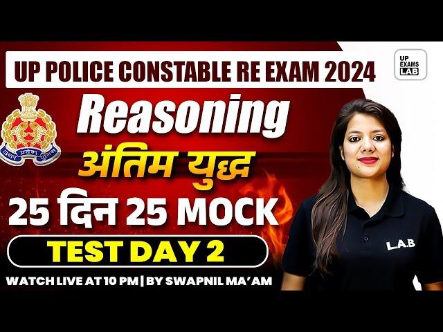 UP POLICE CONSTABLE RE - EXAM 2024 | UP POLICE CONSTABLE REASONING CLASS | REASONING MOCK TEST