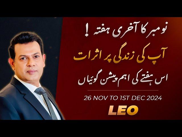 Leo Weekly HOROSCOPE 26 November To 1st December2024/Urdu Horoscope