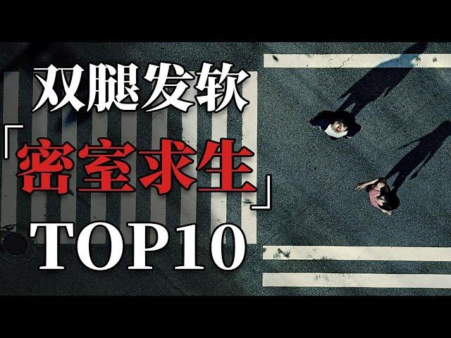 惊险到肾上腺素飙升，密室求生类影视佳作TOP10