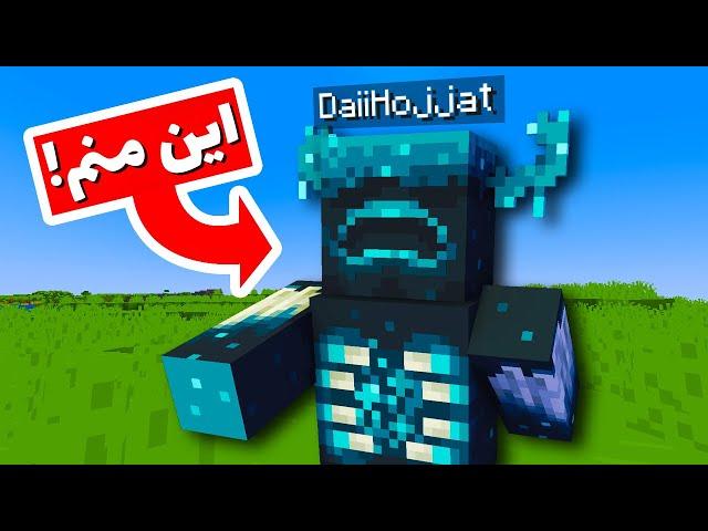 ماینکرافت ولی من واردن شدم ! - Minecraft But I Am The Warden!