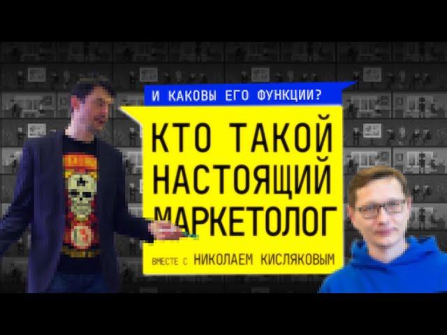 КТО ТАКОЙ НАСТОЯЩИЙ МАРКЕТОЛОГ и каковы его функции | Алексей Гряцких, Николай Кисляков |
