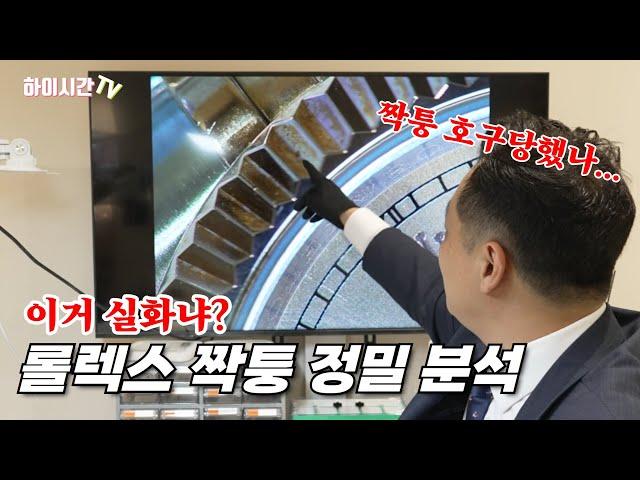 롤렉스 짝퉁 데이트저스트를 쓸데없이 정밀 분석 해봤습니다[하이시간TV]