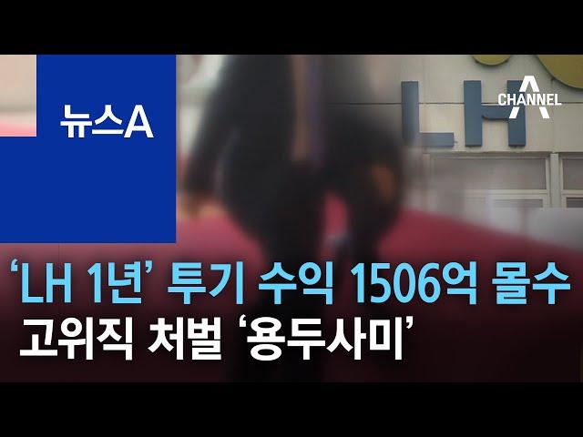 ‘LH 1년’ 투기 수익 1506억 몰수…고위직 처벌 ‘용두사미’ | 뉴스A