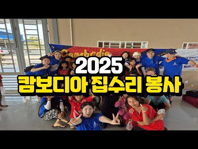 대림글로벌 2025 캄보디아 집수리 봉사 #전원주택 #소형주택 #세컨하우스 #대림글로벌