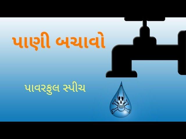 Save water speech/ speech on save water/ પાણી બચાવો વિશે શોર્ટ સ્પીચ/  પાણી બચાવો #educationbasics