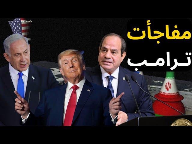 عاجل: قرارات ترامب مع مصر ومنطقة الشرق الأوسط وأوكرانيا !