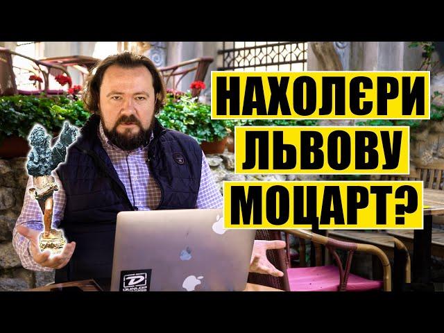 Нахолєри Львову Моцарт?