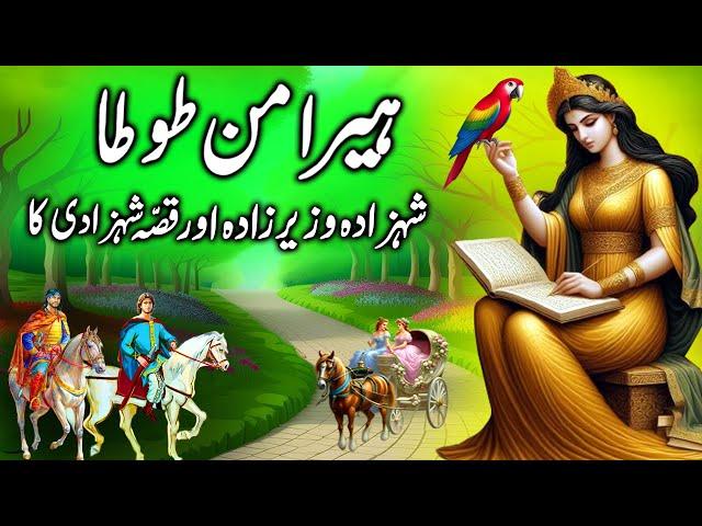 Shehzada Wazeerzada aur Frang ki Shehzadi || Heeraman Tota || story of princessand parrot