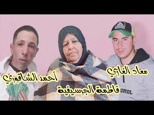 Fatima El Guercifia 2024 & Ahmed Chaqori &  Mouad Ghazi جديد فاطمة الجرسيفية