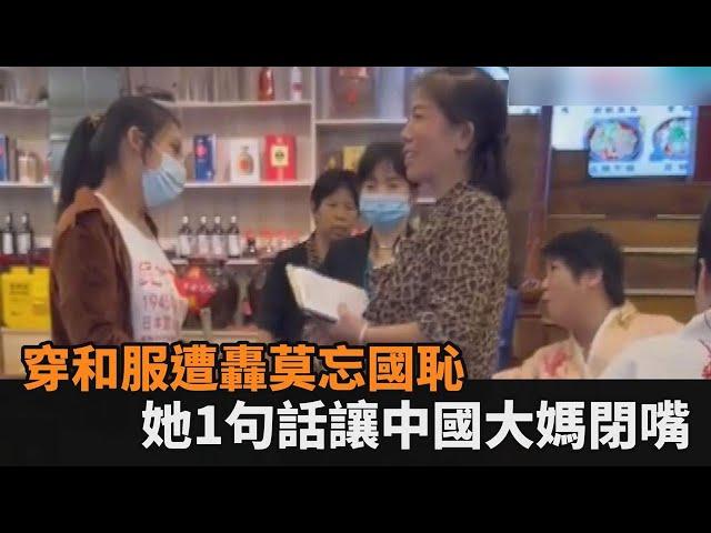 穿和服被中國大媽轟「莫忘國恥」　女子反嗆：妳手機裡東西都日本的－民視新聞