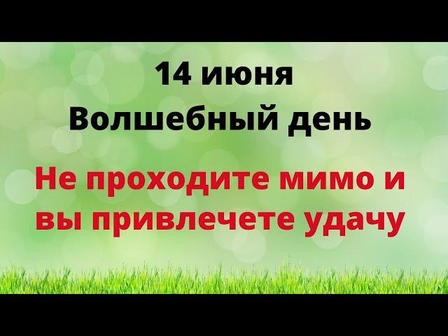 14 Июня - Волшебный день. Не проходите мимо и привлеките удачу | Лунный Календарь