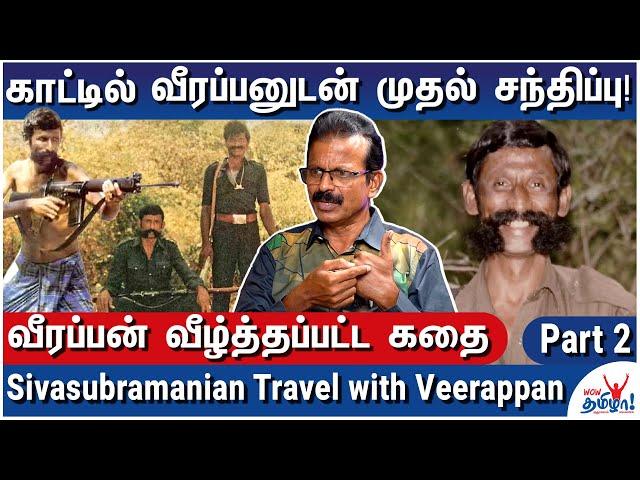 வீரப்பன் காட்டில் திகில் அனுபவம் - Senior Journalist Sivasubramanian Travel with Veerappan - Part 2